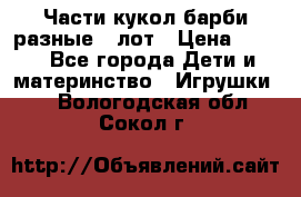 Части кукол барби разные 1 лот › Цена ­ 600 - Все города Дети и материнство » Игрушки   . Вологодская обл.,Сокол г.